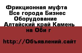 Фрикционная муфта. - Все города Бизнес » Оборудование   . Алтайский край,Камень-на-Оби г.